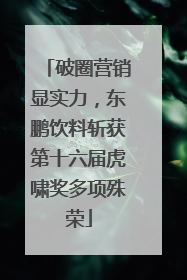 破圈营销显实力，东鹏饮料斩获第十六届虎啸奖多项殊荣