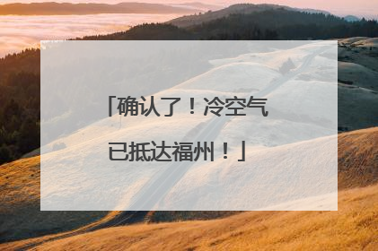 确认了！冷空气已抵达福州！