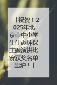 祝贺！2025年北京市中小学生生态环保主题演讲比赛获奖名单出炉！