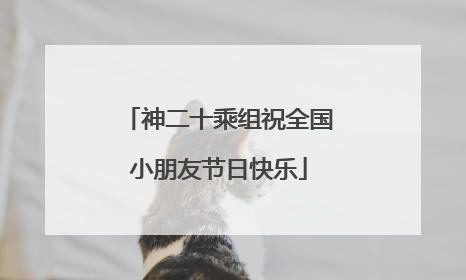 神二十乘组祝全国小朋友节日快乐