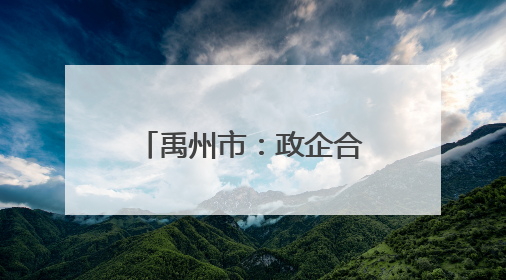 禹州市：政企合力推动绿色转型