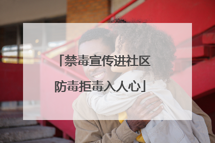 禁毒宣传进社区 防毒拒毒入人心