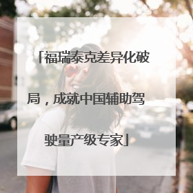 福瑞泰克差异化破局，成就中国辅助驾驶量产级专家
