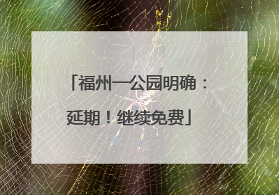 福州一公园明确：延期！继续免费