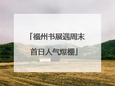 福州书展遇周末 首日人气爆棚