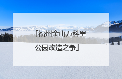 福州金山万科里公园改造之争