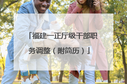 福建一正厅级干部职务调整（附简历）