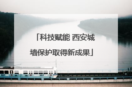 科技赋能 西安城墙保护取得新成果