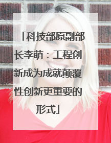 科技部原副部长李萌：工程创新成为成就颠覆性创新更重要的形式