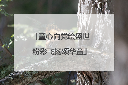 童心向党绘盛世 粉彩飞扬颂华章