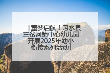 童梦启航！习水县三岔河镇中心幼儿园开展2025年幼小衔接系列活动