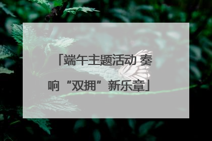 端午主题活动 奏响“双拥”新乐章