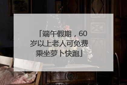 端午假期，60岁以上老人可免费乘坐萝卜快跑
