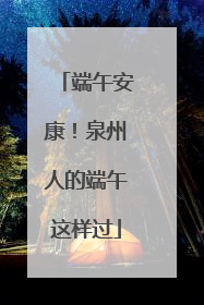 端午安康！泉州人的端午这样过