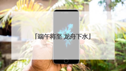 端午将至 龙舟下水