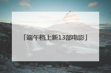 端午档上新13部电影