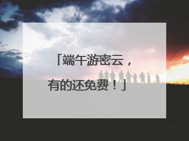 端午游密云，有的还免费！