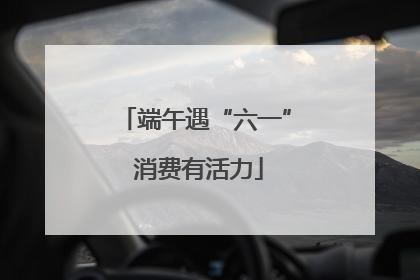 端午遇“六一” 消费有活力