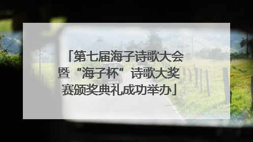 第七届海子诗歌大会暨“海子杯”诗歌大奖赛颁奖典礼成功举办
