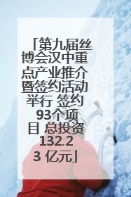 第九届丝博会汉中重点产业推介暨签约活动举行 签约 93个项目 总投资132.23 亿元