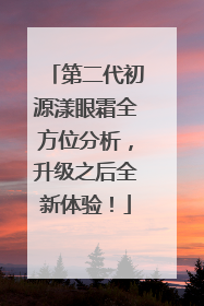 第二代初源漾眼霜全方位分析，升级之后全新体验！