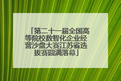 第二十一届全国高等院校数智化企业经营沙盘大赛江苏省选拔赛圆满落幕