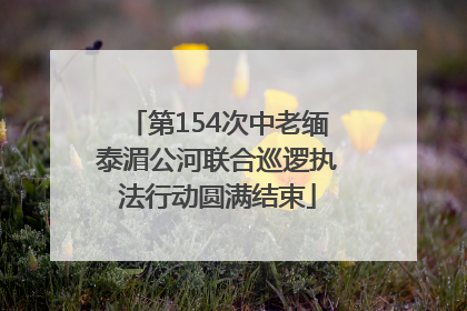 第154次中老缅泰湄公河联合巡逻执法行动圆满结束
