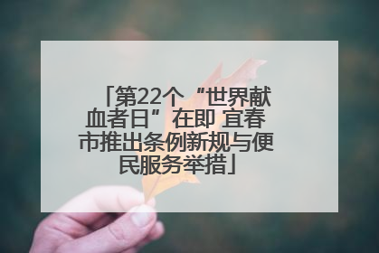 第22个“世界献血者日”在即 宜春市推出条例新规与便民服务举措