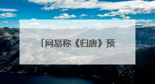 网易称《归唐》预告片全部为实机画面；《黑神话：悟空》公布Xbox版预购视频｜游戏早参
