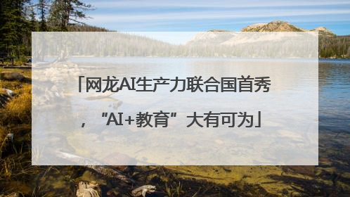 网龙AI生产力联合国首秀，“AI+教育”大有可为