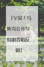 罕见！马斯克公开与特朗普唱反调