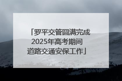 罗平交管圆满完成2025年高考期间道路交通安保工作
