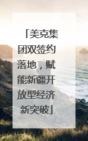 美克集团双签约落地，赋能新疆开放型经济新突破