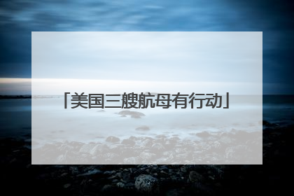 美国三艘航母有行动