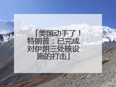 美国动手了！特朗普：已完成对伊朗三处核设施的打击