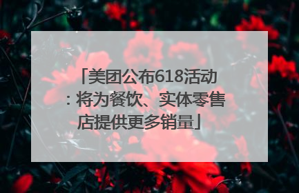 美团公布618活动：将为餐饮、实体零售店提供更多销量