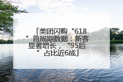 美团闪购“618”首周期数据：新客显著增长，“95后”占比近6成