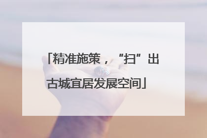 精准施策，“扫”出古城宜居发展空间
