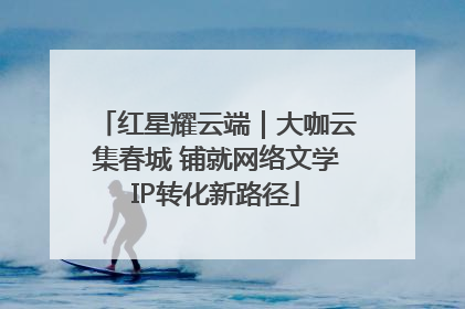 红星耀云端｜大咖云集春城 铺就网络文学IP转化新路径