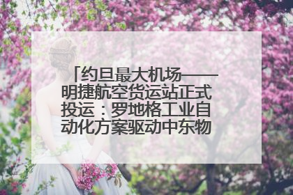 约旦最大机场——明捷航空货运站正式投运：罗地格工业自动化方案驱动中东物流未来新航向