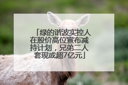 绿的谐波实控人在股价高位宣布减持计划，兄弟二人套现或超7亿元
