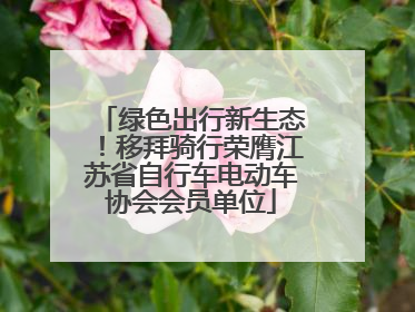 绿色出行新生态！移拜骑行荣膺江苏省自行车电动车协会会员单位