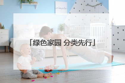 绿色家园 分类先行