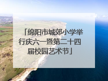 绵阳市城郊小学举行庆六一暨第二十四届校园艺术节
