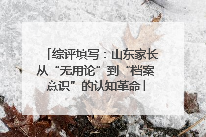综评填写：山东家长从“无用论”到“档案意识”的认知革命