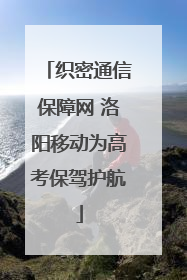 织密通信保障网 洛阳移动为高考保驾护航