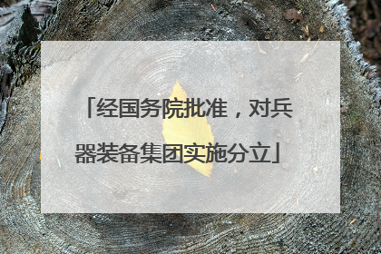 经国务院批准，对兵器装备集团实施分立