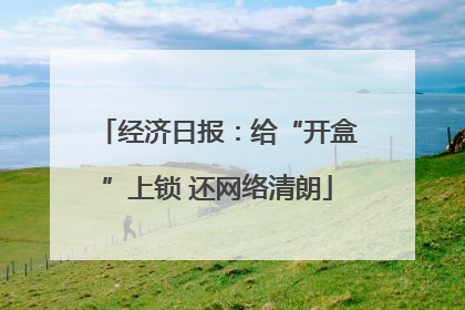 经济日报：给“开盒”上锁 还网络清朗