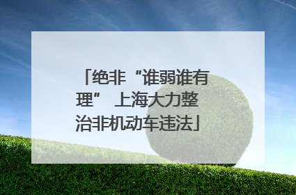 绝非“谁弱谁有理” 上海大力整治非机动车违法