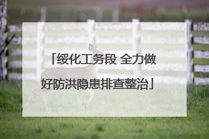 绥化工务段 全力做好防洪隐患排查整治